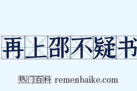 再上邵不疑书是什么意思的图片